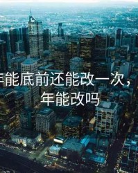 LPR今年能底前还能改一次，lpr2021年能改吗