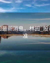 股市林园最新消息，林园_股市赚钱标准