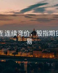 股指期货 连续竞价，股指期货竞价交易