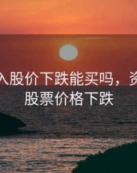 资金流入股价下跌能买吗，资金流入股票价格下跌
