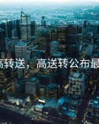 2020 高转送，高送转公布最后时间