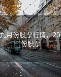 2020年九月份股票行情，2021年9月份股票