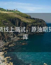 原油期货线上测试，原油期货测试题库