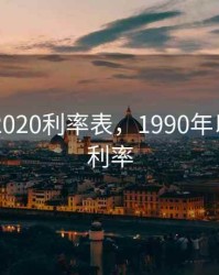 1990到2020利率表，1990年以来贷款利率