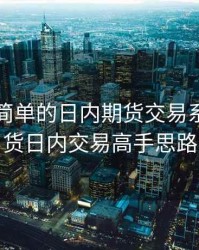 一套最简单的日内期货交易系统，期货日内交易高手思路