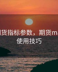 macd期货指标参数，期货macd指标使用技巧