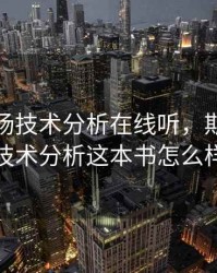 期货市场技术分析在线听，期货市场技术分析这本书怎么样