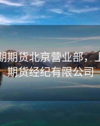 上海中期期货北京营业部，上海中期期货经纪有限公司