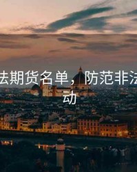 打击非法期货名单，防范非法期货活动