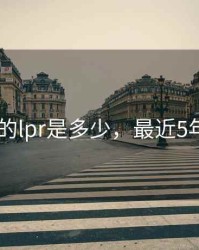 最近5年的lpr是多少，最近5年lpr利率