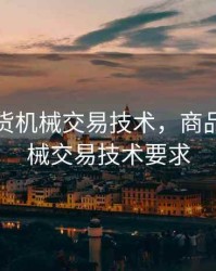 商品期货机械交易技术，商品期货机械交易技术要求