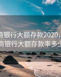 东莞农商银行大额存款2020，东莞农商银行大额存款率多少