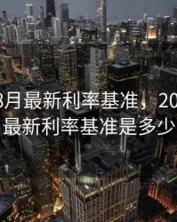 2020年8月最新利率基准，2020年8月最新利率基准是多少