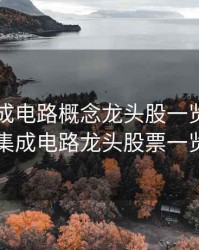 2020集成电路概念龙头股一览表，2020集成电路龙头股票一览表