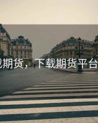 下载期货，下载期货平台app