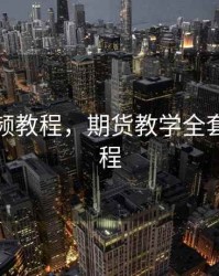 期货视频教程，期货教学全套视频教程