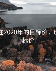 600884在2020年的目标价，600227目标价