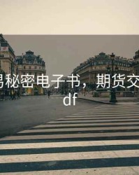 期货交易秘密电子书，期货交易秘密pdf