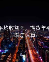 期货年平均收益率，期货年平均收益率怎么算