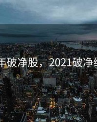 2020年破净股，2021破净绩优股