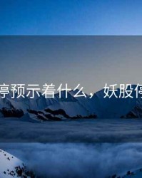 妖股跌停预示着什么，妖股停牌规则