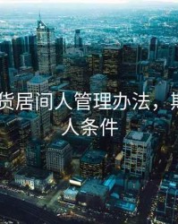 附件 期货居间人管理办法，期货居间人条件