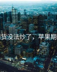 苹果期货没法炒了，苹果期货炒作