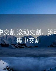 期货集中交割 滚动交割，滚动交割与集中交割