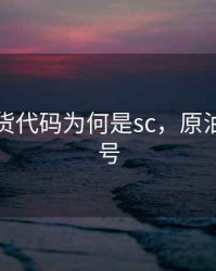 原油期货代码为何是sc，原油期货符号
