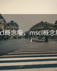 2020mscl概念股，mscl概念股什么意ⅰ