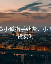 外盘期货小道指手续费，小型道指期货实时