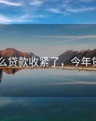 2020什么贷款收紧了，今年贷款收紧