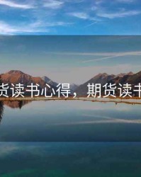 炒期货读书心得，期货读书笔记