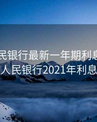 中国人民银行最新一年期利息，中国人民银行2021年利息