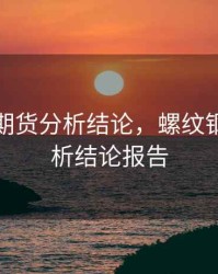 螺纹钢期货分析结论，螺纹钢期货分析结论报告