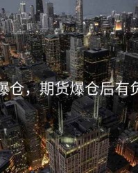 期货爆仓，期货爆仓后有负债吗