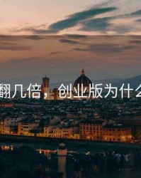 创业版 翻几倍，创业版为什么一直跌