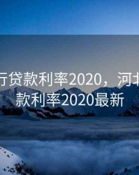 河北银行贷款利率2020，河北银行贷款利率2020最新