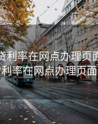 建行房贷利率在网点办理页面，建行房贷利率在网点办理页面查询