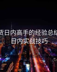 一个期货日内高手的经验总结，期货日内实战技巧