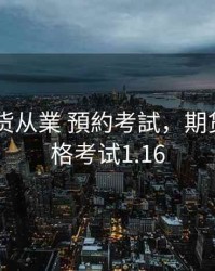 2018期货从業 預約考試，期货从业资格考试1.16