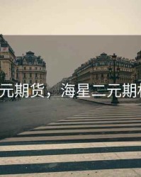 星海2元期货，海星二元期权骗局