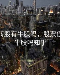股票债转股有牛股吗，股票债转股有牛股吗知乎