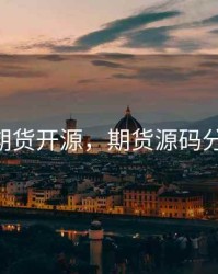 c 期货开源，期货源码分享