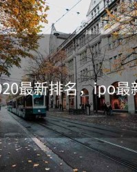 ipo2020最新排名，ipo最新名单