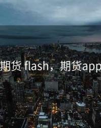 期货 flash，期货app