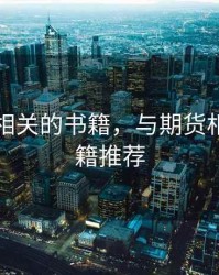 与期货相关的书籍，与期货相关的书籍推荐
