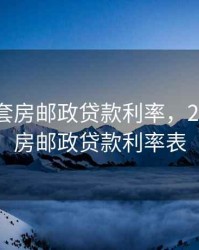 2020首套房邮政贷款利率，2020首套房邮政贷款利率表