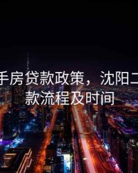沈阳二手房贷款政策，沈阳二手房贷款流程及时间