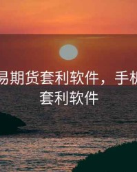 手机交易期货套利软件，手机版期货套利软件